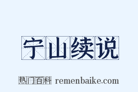 宁山续说是什么意思的图片